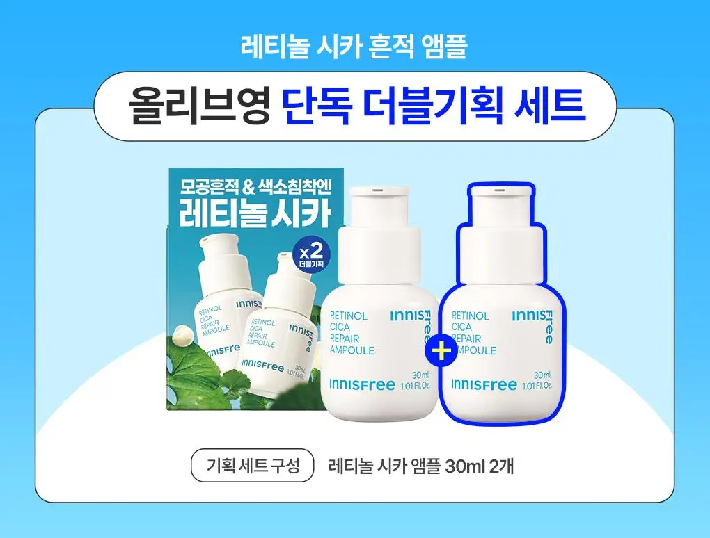[1+1/깐달걀피부결] 이니스프리 레티놀 시카 흔적 앰플 30ml 더블 기획 상세페이지 1